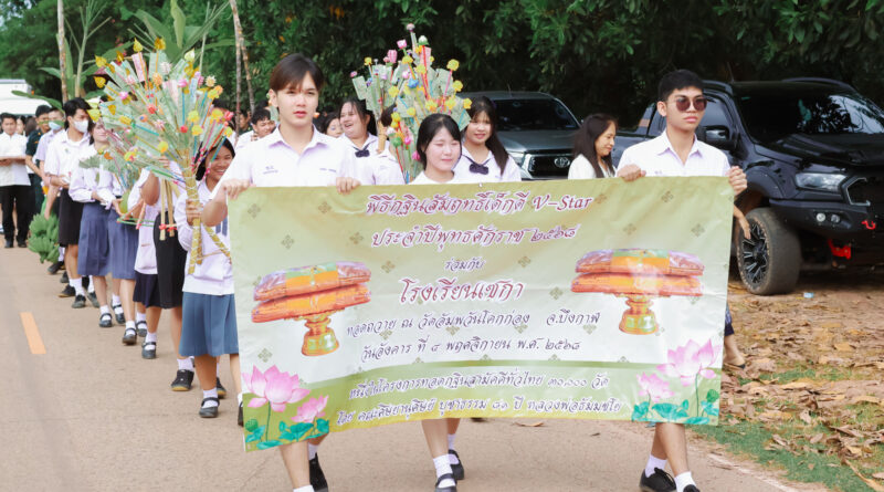 กฐินสามัคคีเด็กดี V-Star ประจำปี พ.ศ. 2568 ณ วัดอัมพวันโคกก่อง