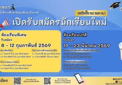 การรับนักเรียนเข้าศึกษาต่อในระดับชั้นมัธยมศึกษาปีที่ 1 และ 4 ห้องเรียนปกติและห้องเรียนพิเศษ ประจำปีการศึกษา 2569