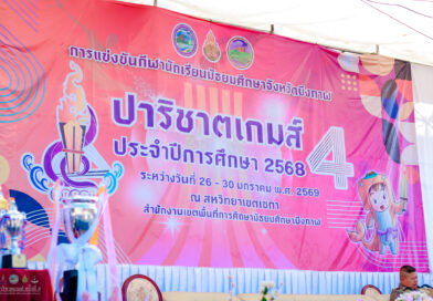 การแข่งขันกีฬานักเรียนมัธยมศึกษาจังหวัดบึงกาฬ “ปาริชาตเกมส์” ครั้งที่ 4