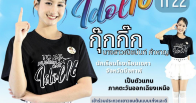 ตัวแทนภาคตะวันออกเฉียงเหนือ เข้าร่วมประกวดเยาวชนต้นแบบเก่งและดี TO BE NUMBER ONE IDOL รุ่นที่ 16 “ระดับประเทศ”