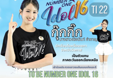 ตัวแทนภาคตะวันออกเฉียงเหนือ เข้าร่วมประกวดเยาวชนต้นแบบเก่งและดี TO BE NUMBER ONE IDOL รุ่นที่ 16 “ระดับประเทศ”